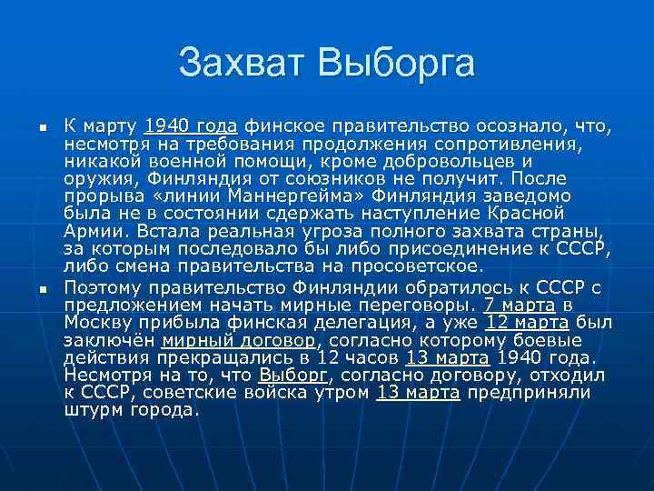 Захват Выборга n n К марту 1940 года финское правительство осознало, что, несмотря на