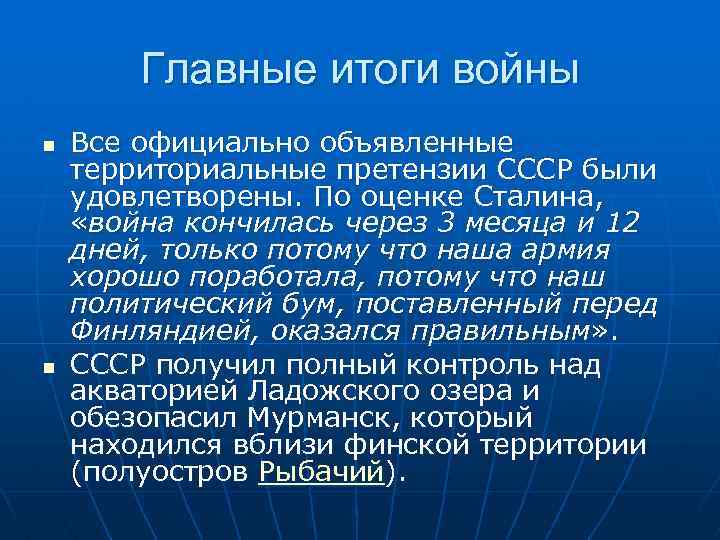 Главные итоги войны n n Все официально объявленные территориальные претензии СССР были удовлетворены. По