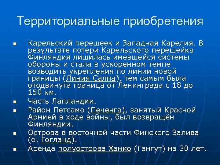Территориальные приобретения n n n Карельский перешеек и Западная Карелия. В результате потери Карельского