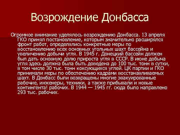 Возрождение Донбасса Огромное внимание уделялось возрождению Донбасса. 13 апреля ГКО принял постановление, которым значительно