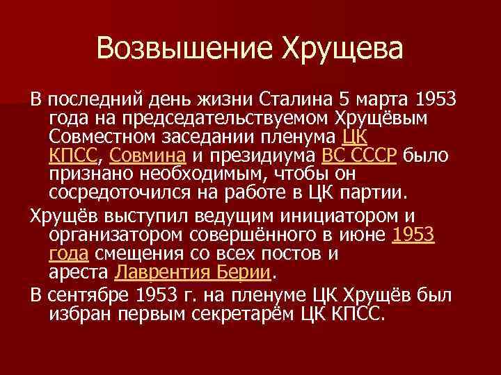 Возвышение Хрущева В последний день жизни Сталина 5 марта 1953 года на председательствуемом Хрущёвым