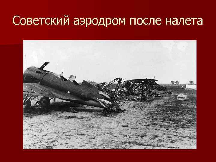 Советский аэродром после налета 