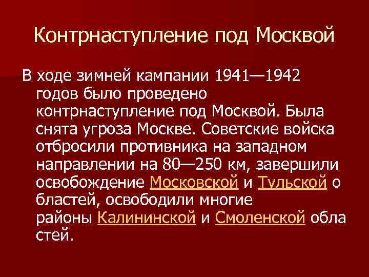 Контрнаступление под Москвой В ходе зимней кампании 1941— 1942 годов было проведено контрнаступление под