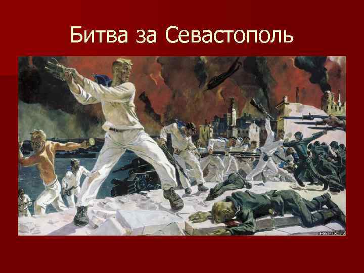 Битва за Севастополь 