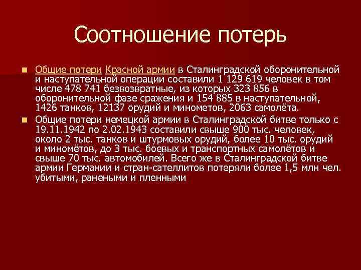 Соотношение потерь Общие потери Красной армии в Сталинградской оборонительной и наступательной операции составили 1