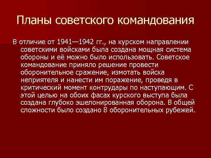 Планы советского командования В отличие от 1941— 1942 гг. , на курском направлении советскими