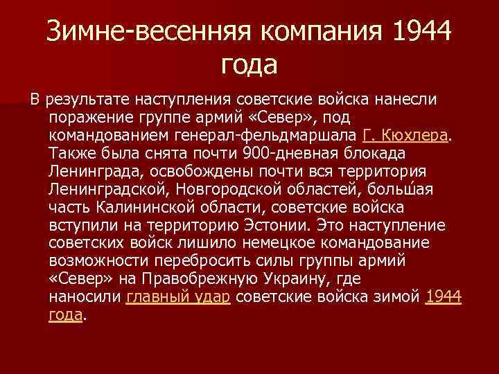 Зимне-весенняя компания 1944 года В результате наступления советские войска нанесли поражение группе армий «Север»