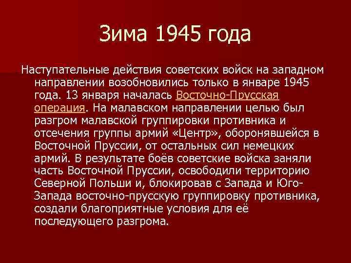 Зима 1945 года Наступательные действия советских войск на западном направлении возобновились только в январе