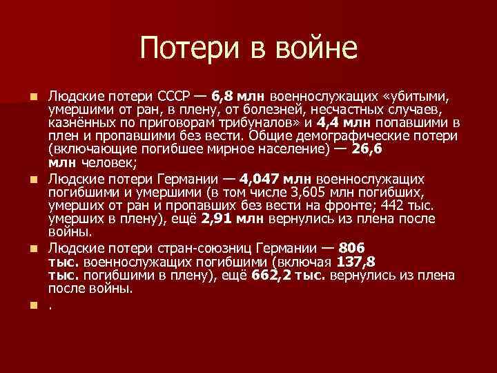 Потери в войне n n Людские потери СССР — 6, 8 млн военнослужащих «убитыми,