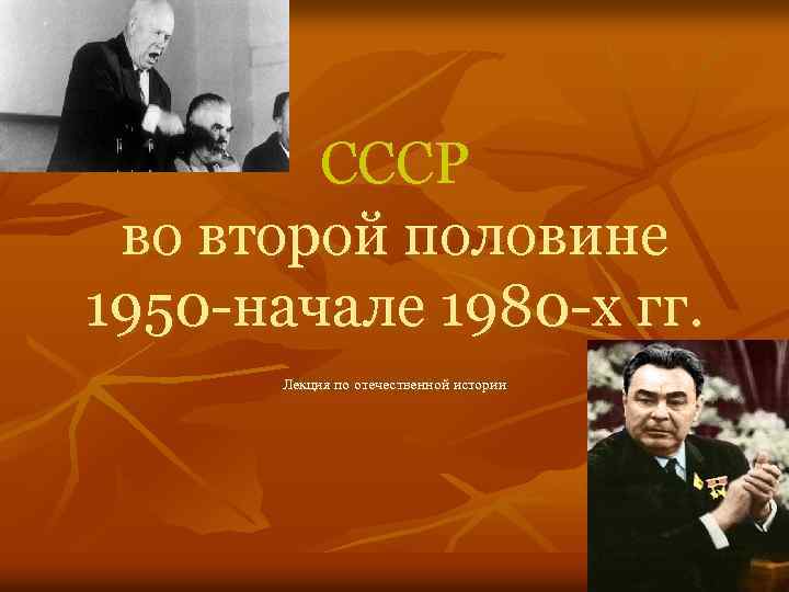 СССР во второй половине 1950 -начале 1980 -х гг. Лекция по отечественной истории 