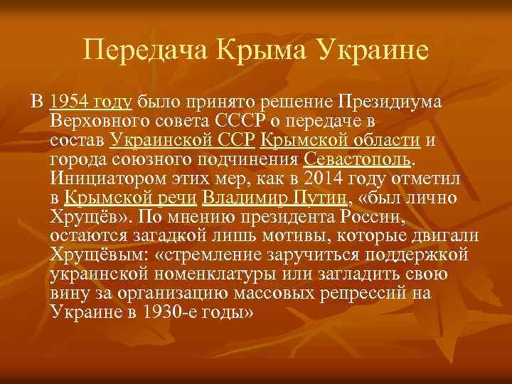 Передача крыма. Передача Крыма 1954. 1954 Года передача Крыма. Решение о передаче Крыма Украине в 1954 году. Передача Севастополя Украине в 1954.