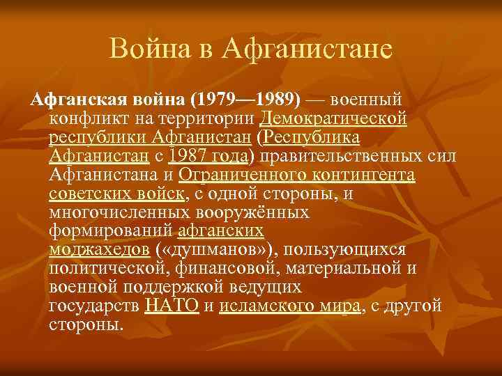 Война в Афганистане Афганская война (1979— 1989) — военный конфликт на территории Демократической республики