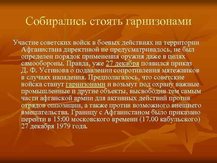 Собирались стоять гарнизонами Участие советских войск в боевых действиях на территории Афганистана директивой не
