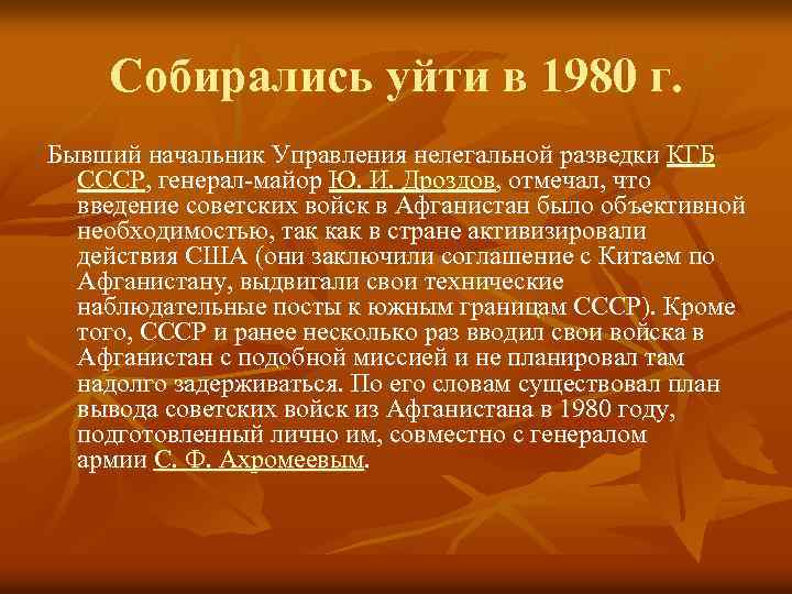 Собирались уйти в 1980 г. Бывший начальник Управления нелегальной разведки КГБ СССР, генерал-майор Ю.