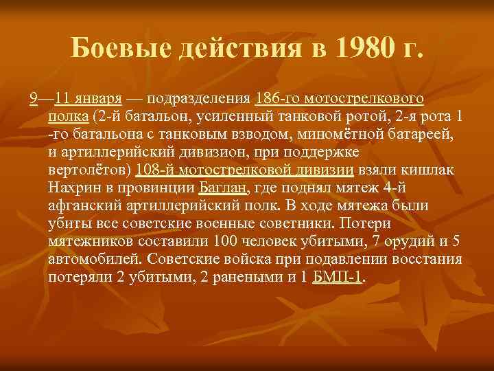 Боевые действия в 1980 г. 9— 11 января — подразделения 186 -го мотострелкового полка