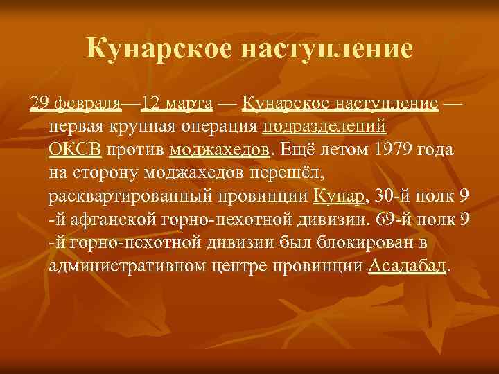 Кунарское наступление 29 февраля— 12 марта — Кунарское наступление — первая крупная операция подразделений