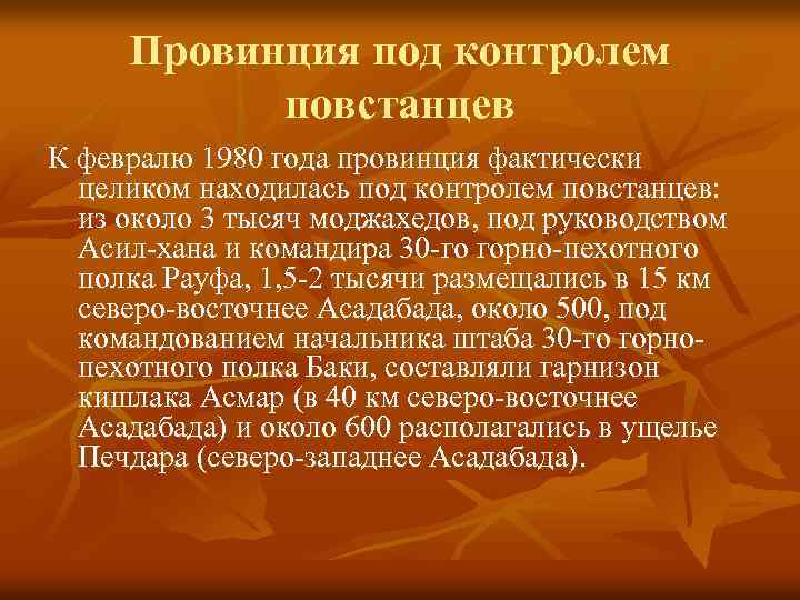 Провинция под контролем повстанцев К февралю 1980 года провинция фактически целиком находилась под контролем