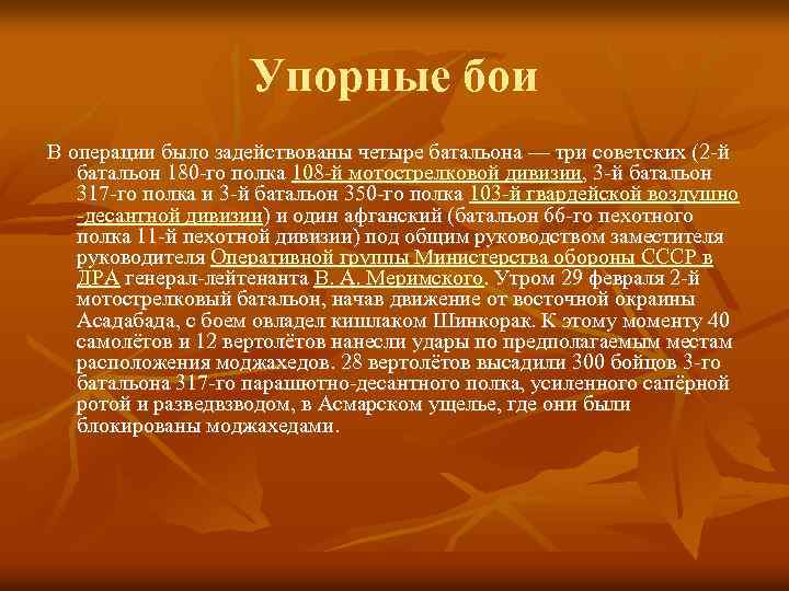 Упорные бои В операции было задействованы четыре батальона — три советских (2 -й батальон