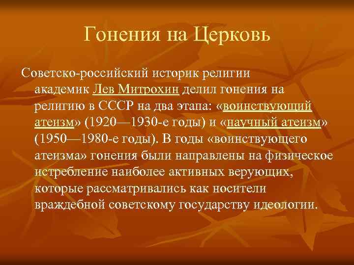 Гонения на Церковь Советско-российский историк религии академик Лев Митрохин делил гонения на религию в