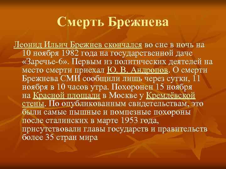 Смерть Брежнева Леонид Ильич Брежнев скончался во сне в ночь на 10 ноября 1982
