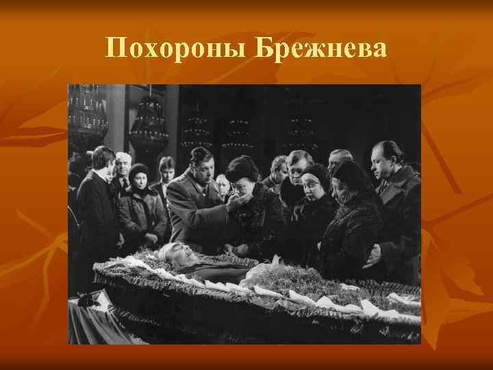 Похороны Брежнева 