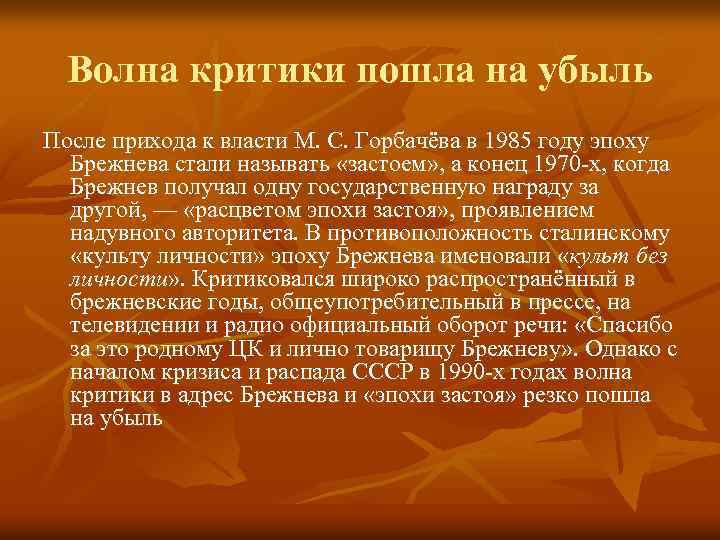 Волна критики пошла на убыль После прихода к власти М. С. Горбачёва в 1985