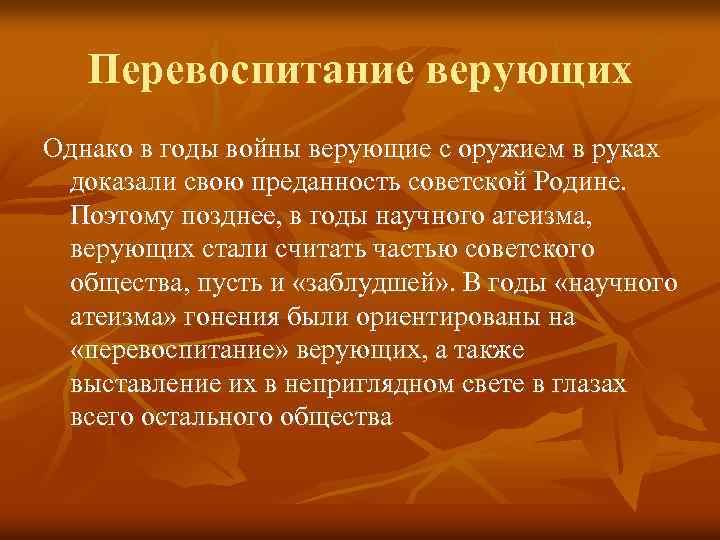 Перевоспитание верующих Однако в годы войны верующие с оружием в руках доказали свою преданность