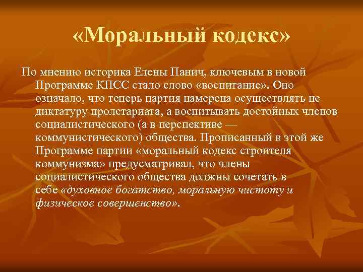  «Моральный кодекс» По мнению историка Елены Панич, ключевым в новой Программе КПСС стало
