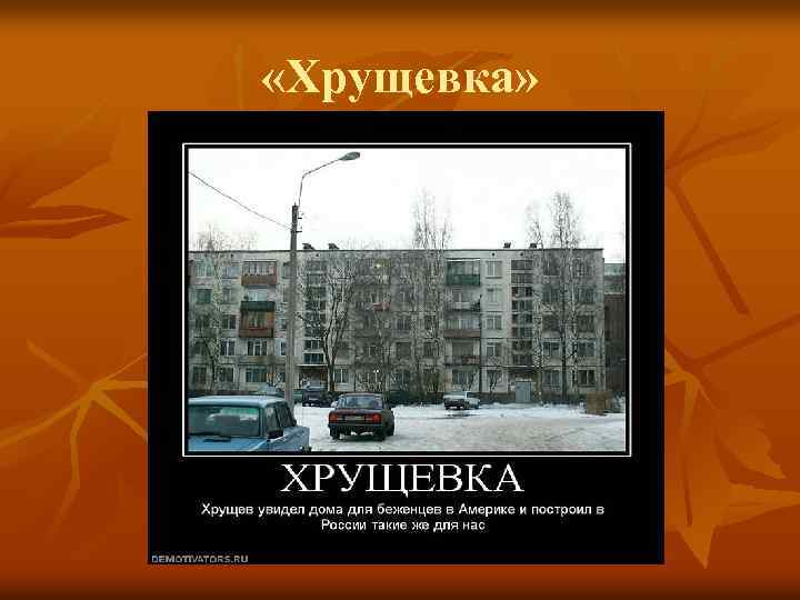  «Хрущевка» 
