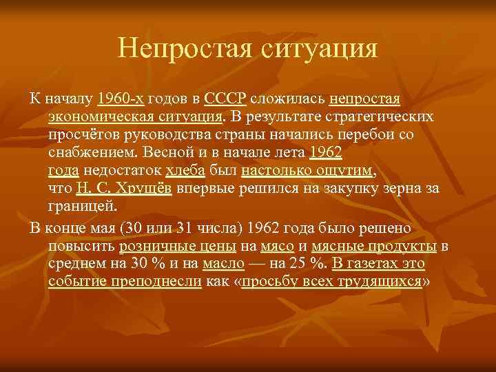 Непростая ситуация К началу 1960 -х годов в СССР сложилась непростая экономическая ситуация. В