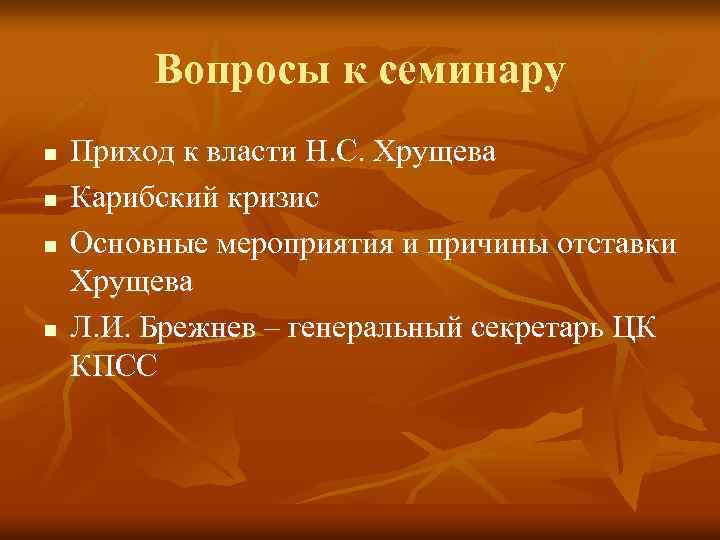 Вопросы к семинару n n Приход к власти Н. С. Хрущева Карибский кризис Основные