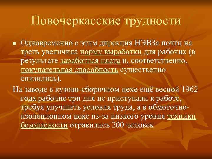 Новочеркасские трудности Одновременно с этим дирекция НЭВЗа почти на треть увеличила норму выработки для