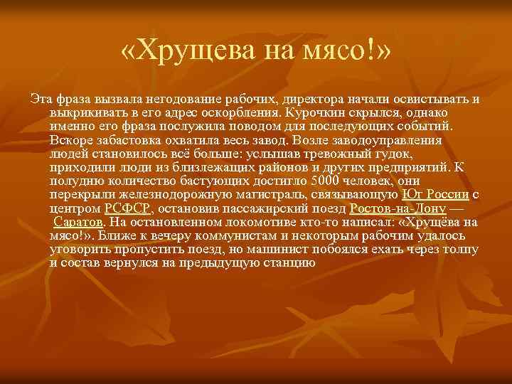  «Хрущева на мясо!» Эта фраза вызвала негодование рабочих, директора начали освистывать и выкрикивать
