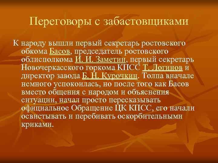 Переговоры с забастовщиками К народу вышли первый секретарь ростовского обкома Басов, председатель ростовского облисполкома