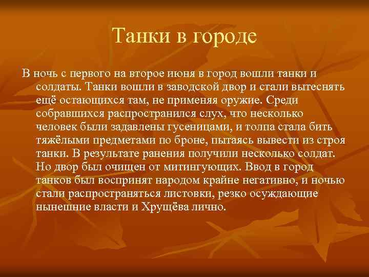 Танки в городе В ночь с первого на второе июня в город вошли танки