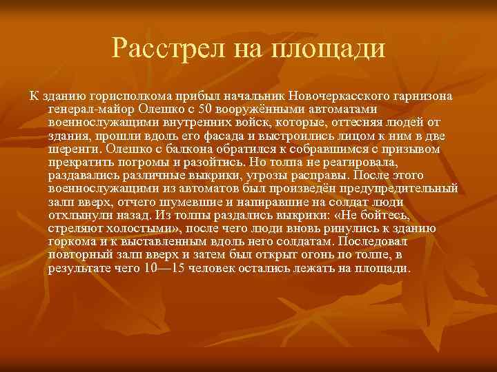 Расстрел на площади К зданию горисполкома прибыл начальник Новочеркасского гарнизона генерал-майор Олешко с 50