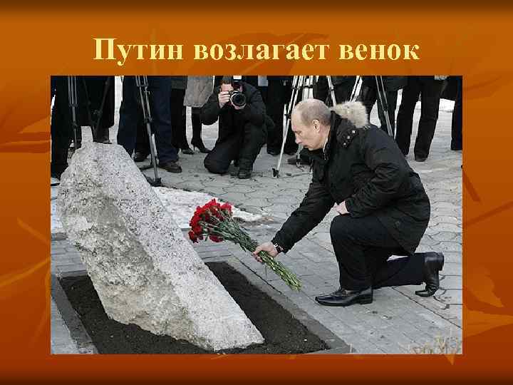 Путин возлагает венок 