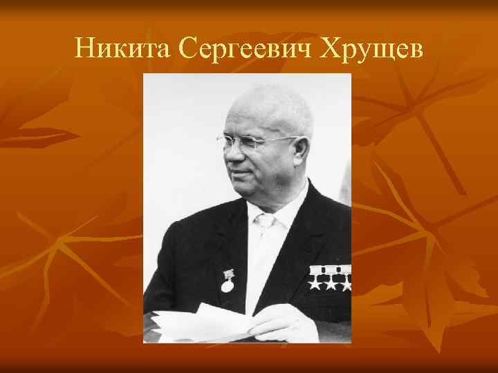 Никита Сергеевич Хрущев 
