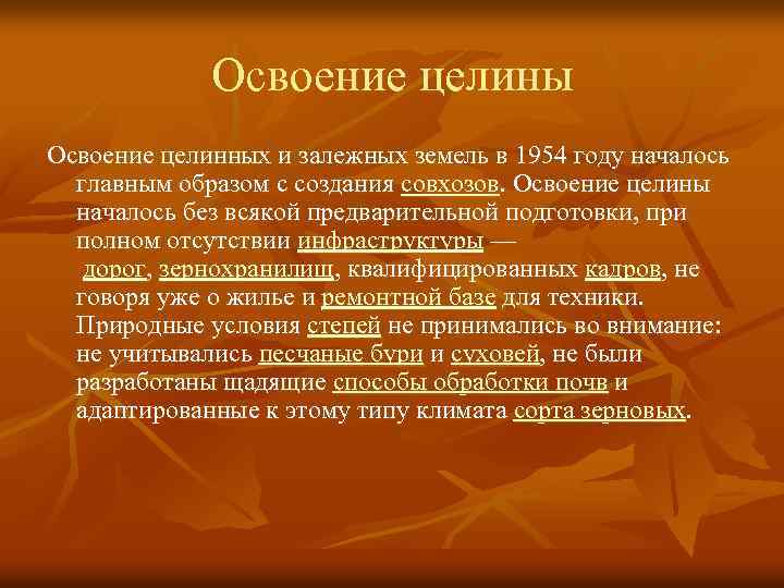 Разработка целинных и залежных земель. Целины и залежных земель. Цель освоения целинных и залежных земель. Освоение целинных залежных земель 1954-1965гг. Начало освоения целины.