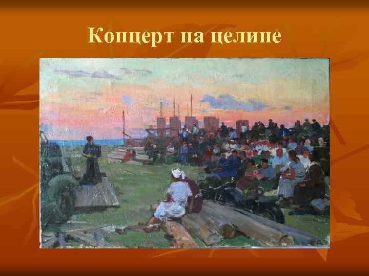 Концерт на целине 