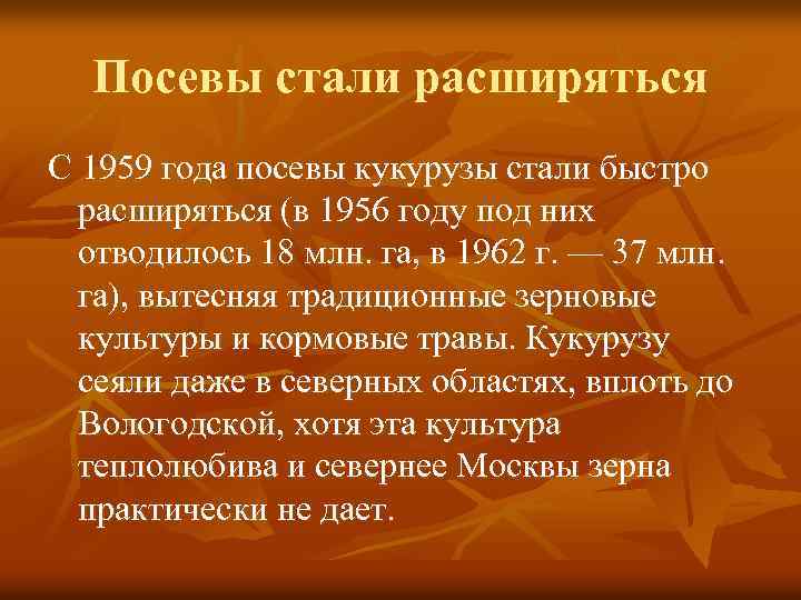 Посевы стали расширяться С 1959 года посевы кукурузы стали быстро расширяться (в 1956 году