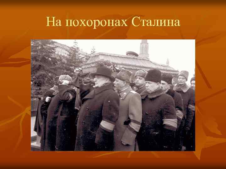 На похоронах Сталина 