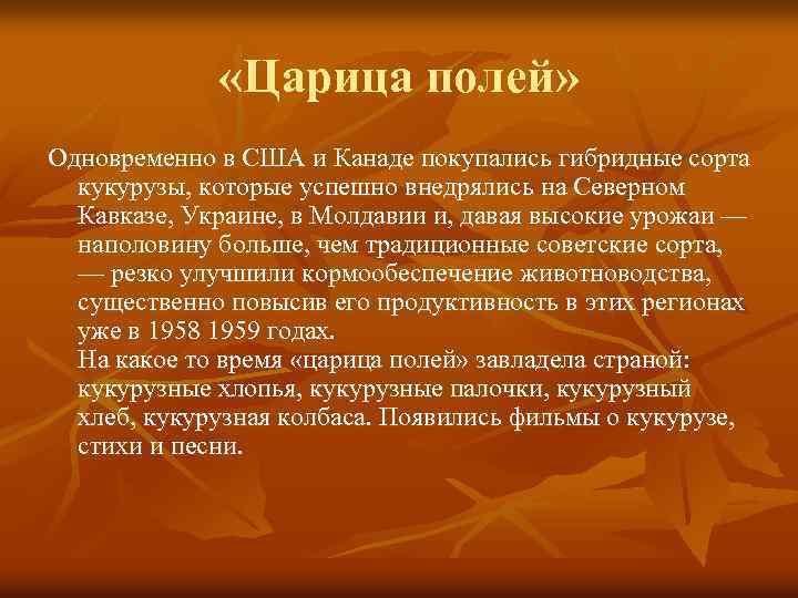  «Царица полей» Одновременно в США и Канаде покупались гибридные сорта кукурузы, которые успешно