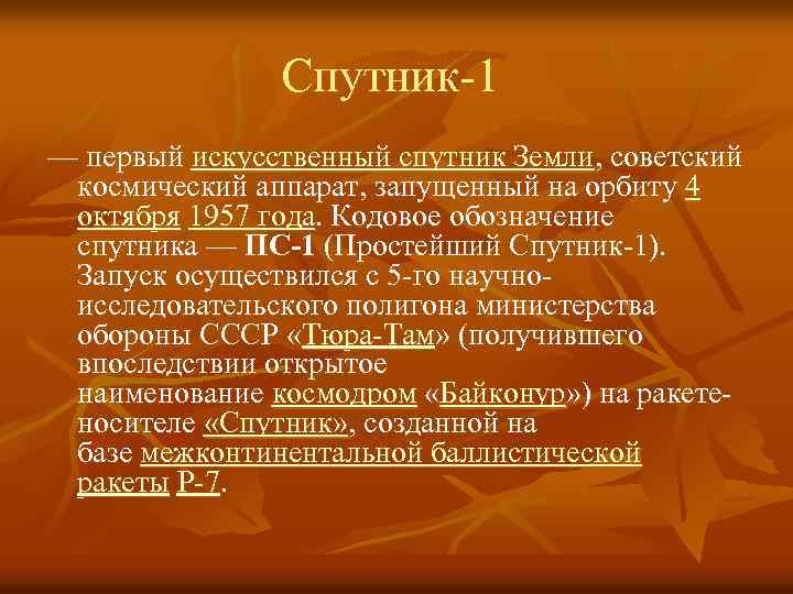 Спутник-1 — первый искусственный спутник Земли, советский космический аппарат, запущенный на орбиту 4 октября