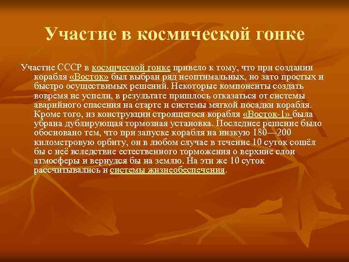 Участие в космической гонке Участие СССР в космической гонке привело к тому, что при
