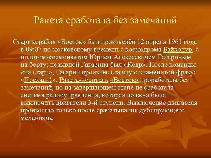 Ракета сработала без замечаний Старт корабля «Восток» был произведён 12 апреля 1961 года в