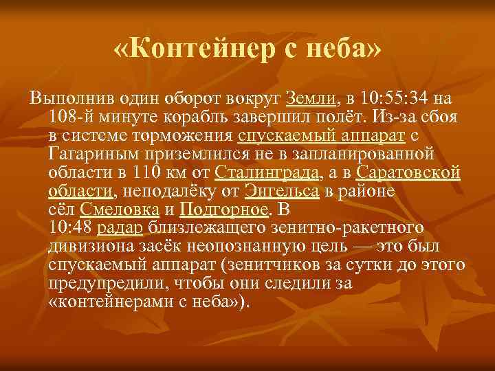  «Контейнер с неба» Выполнив один оборот вокруг Земли, в 10: 55: 34 на
