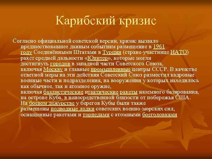 Карибский кризис Согласно официальной советской версии, кризис вызвало предшествовавшее данным событиям размещение в 1961