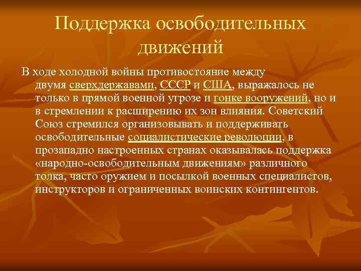 Поддержка освободительных движений В ходе холодной войны противостояние между двумя сверхдержавами, СССР и США,