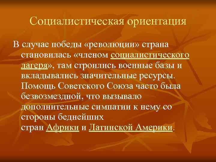 Социалистическая ориентация В случае победы «революции» страна становилась «членом социалистического лагеря» , там строились